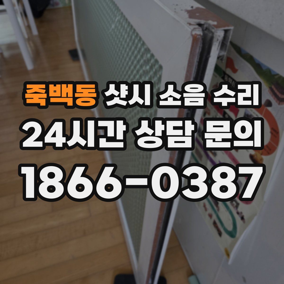 죽백동 샷시 소음 수리