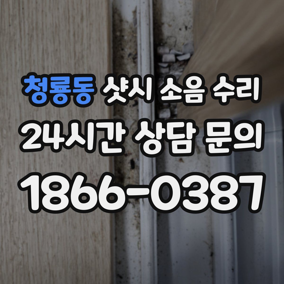 청룡동 샷시 소음 수리