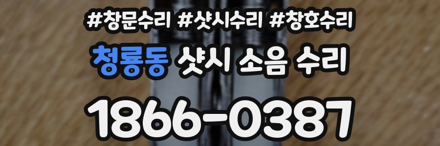 청룡동 샷시 소음 수리