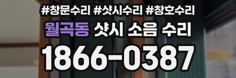 월곡동 샷시 소음 수리