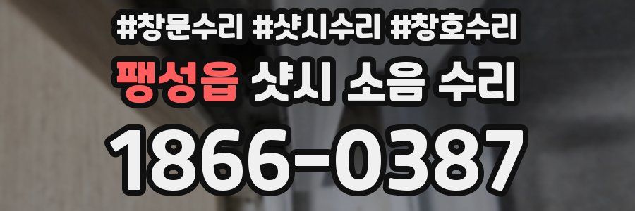 팽성읍 샷시 소음 수리