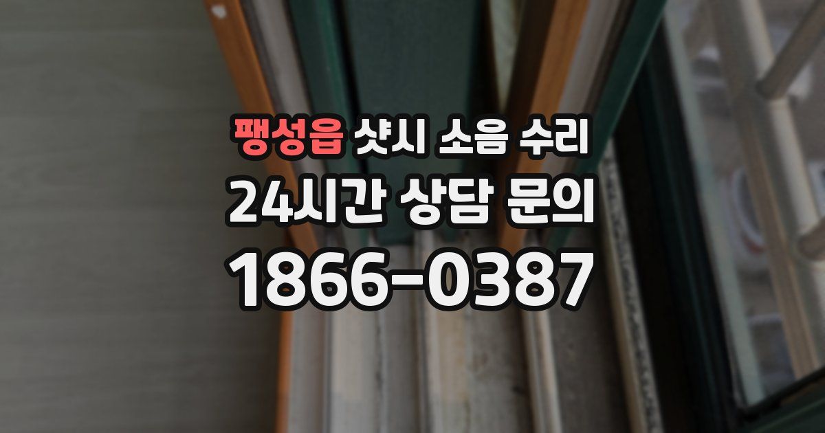 팽성읍 샷시 소음 수리