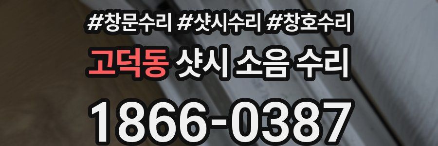 고덕동 샷시 소음 수리