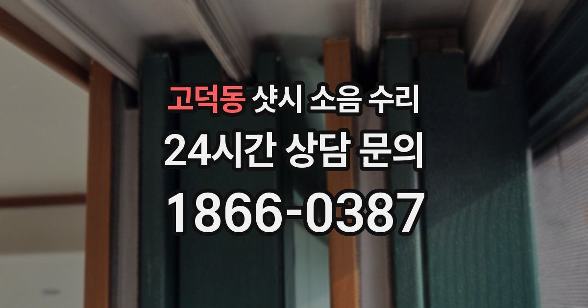 고덕동 샷시 소음 수리