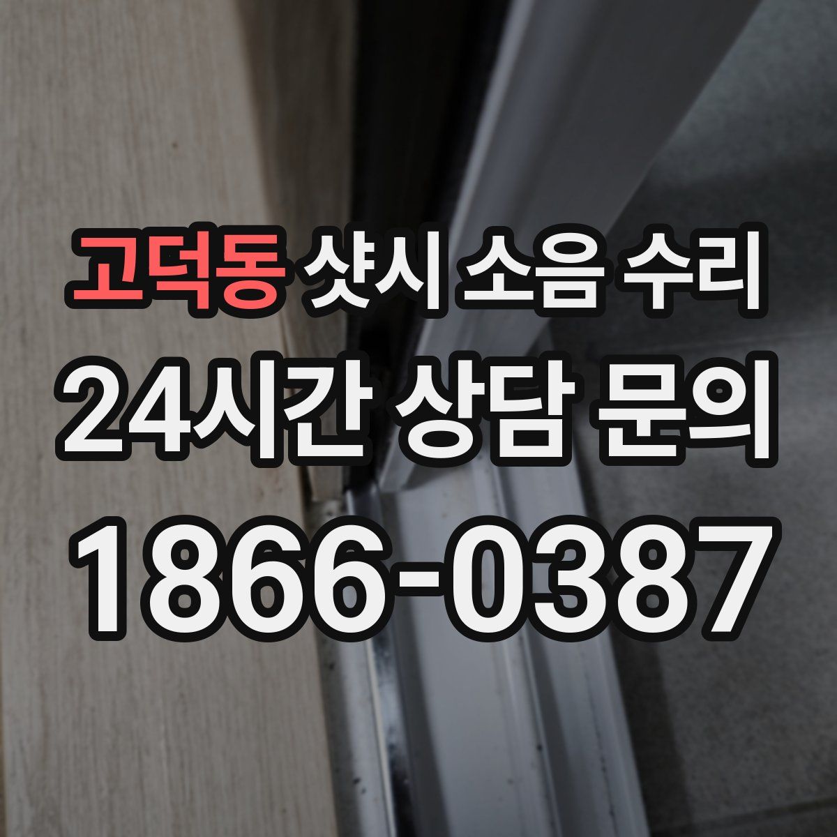 고덕동 샷시 소음 수리