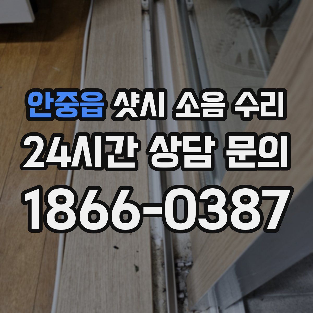 안중읍 샷시 소음 수리
