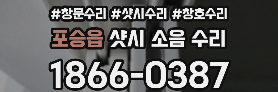 포승읍 샷시 소음 수리