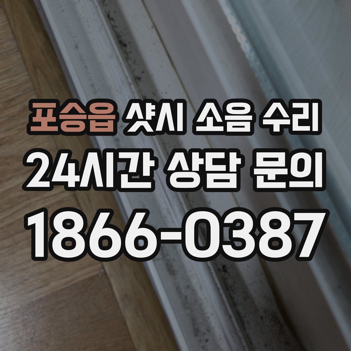 포승읍 샷시 소음 수리