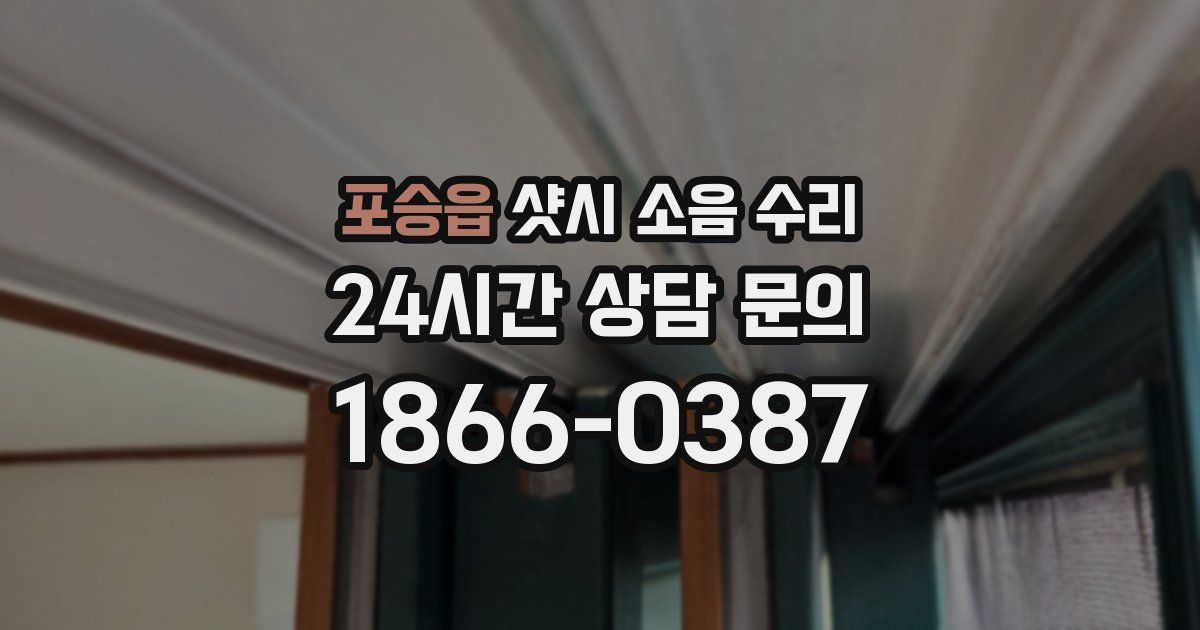 포승읍 샷시 소음 수리