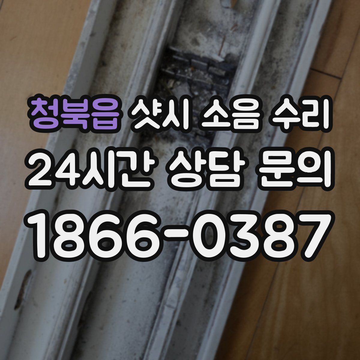 청북읍 샷시 소음 수리