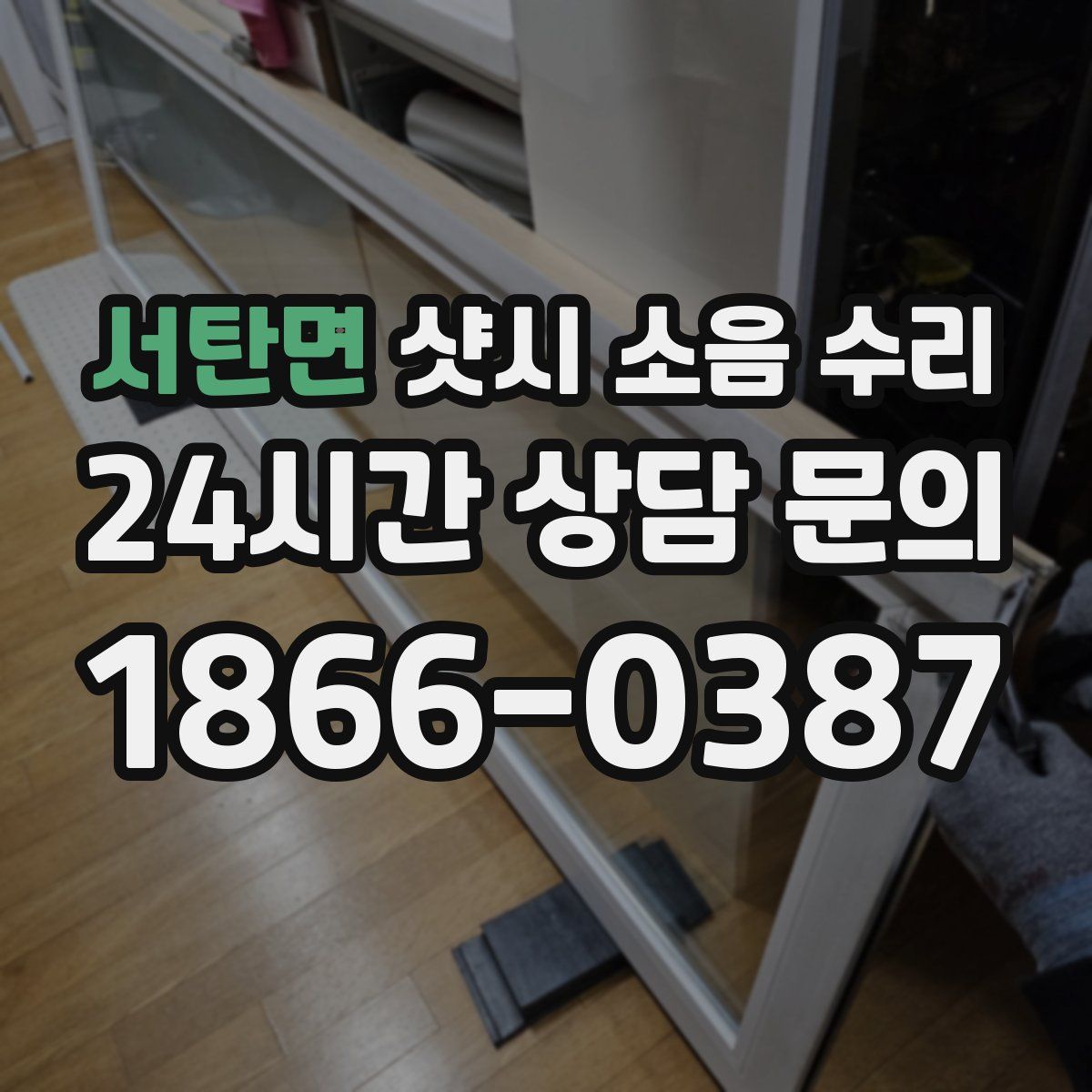 서탄면 샷시 소음 수리