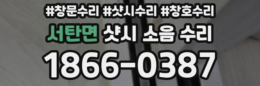 서탄면 샷시 소음 수리
