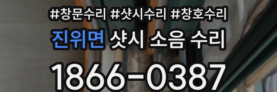 진위면 샷시 소음 수리