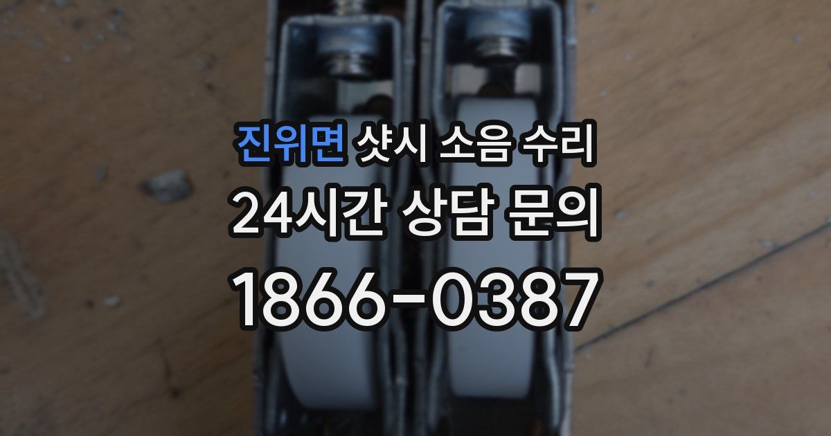 진위면 샷시 소음 수리