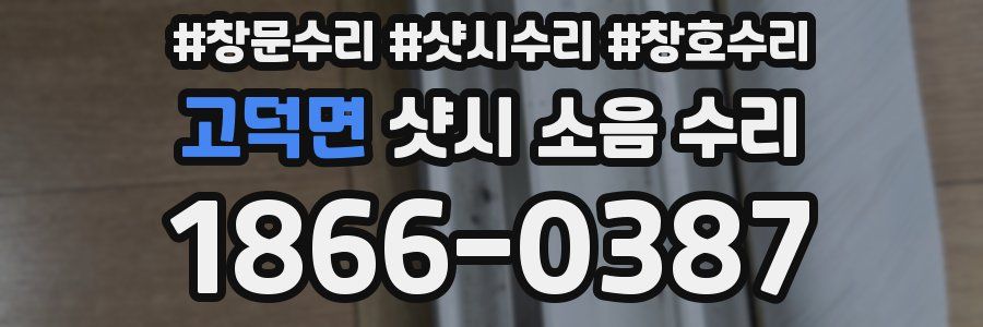고덕면 샷시 소음 수리