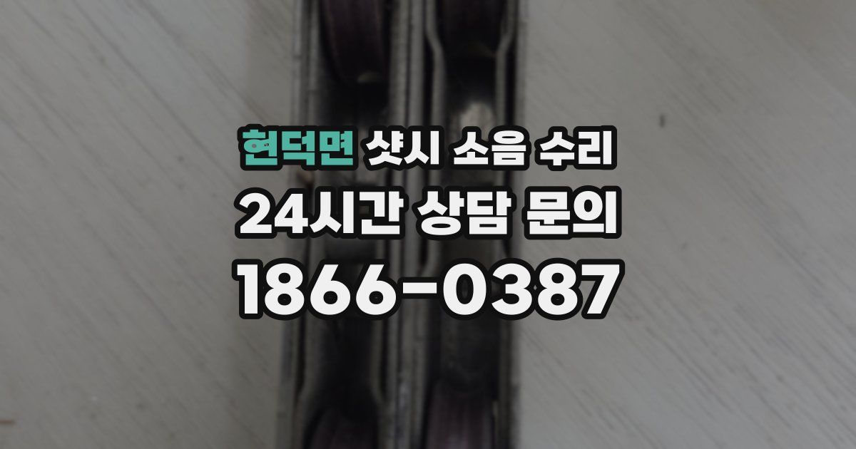 현덕면 샷시 소음 수리