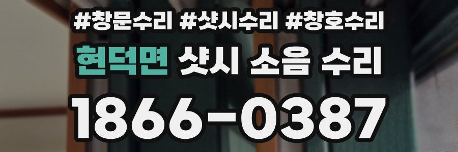 현덕면 샷시 소음 수리