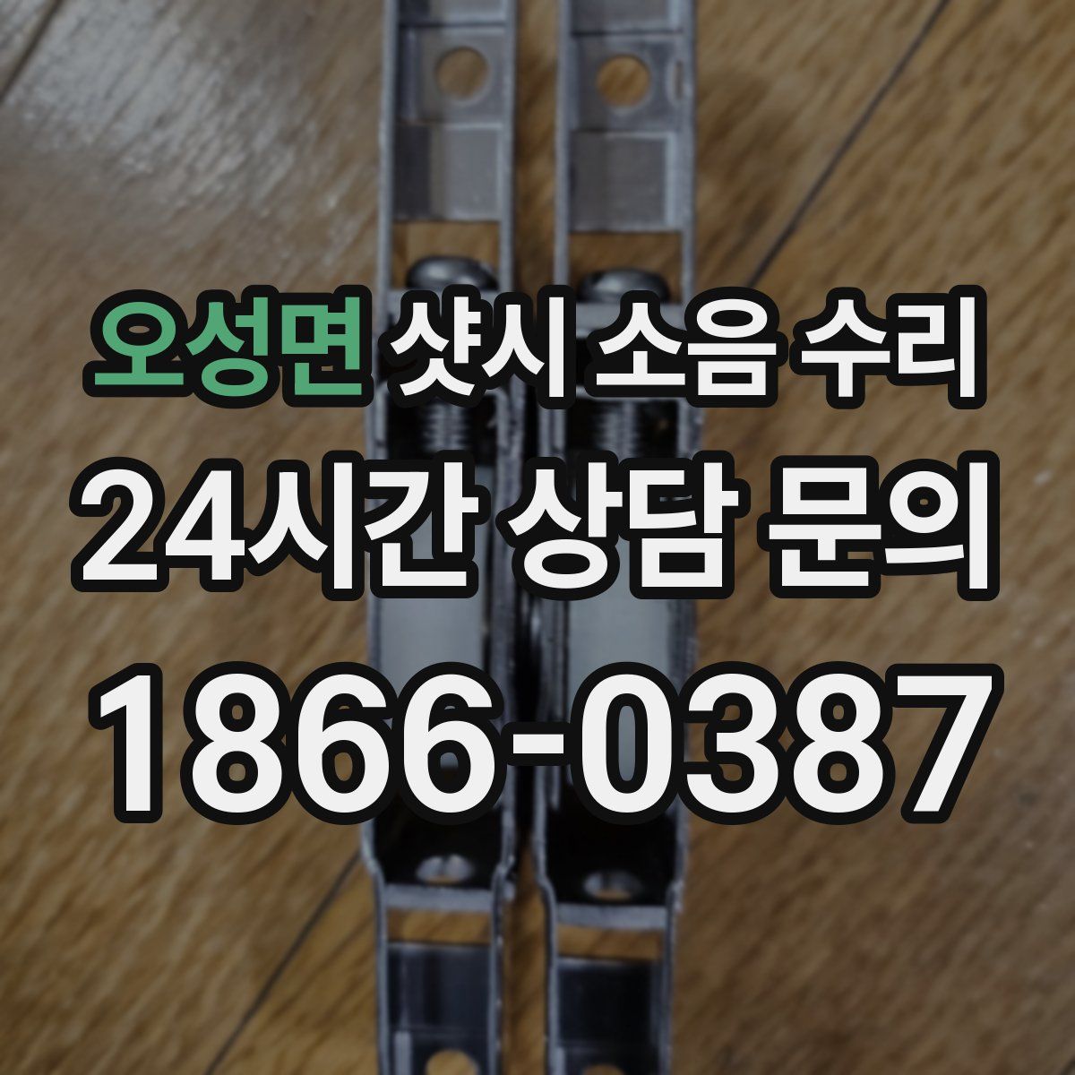 오성면 샷시 소음 수리