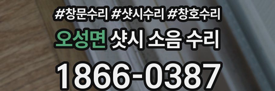 오성면 샷시 소음 수리