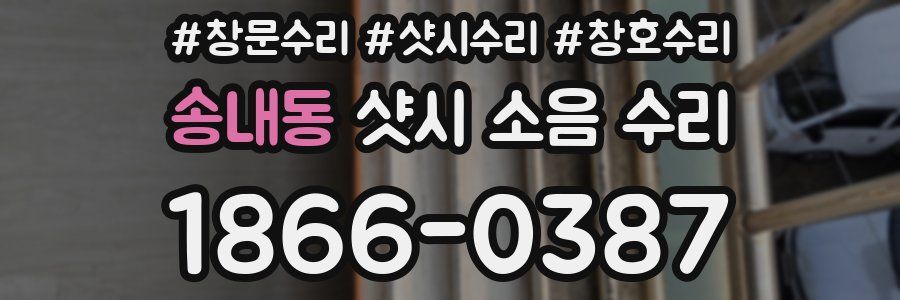 송내동 샷시 소음 수리