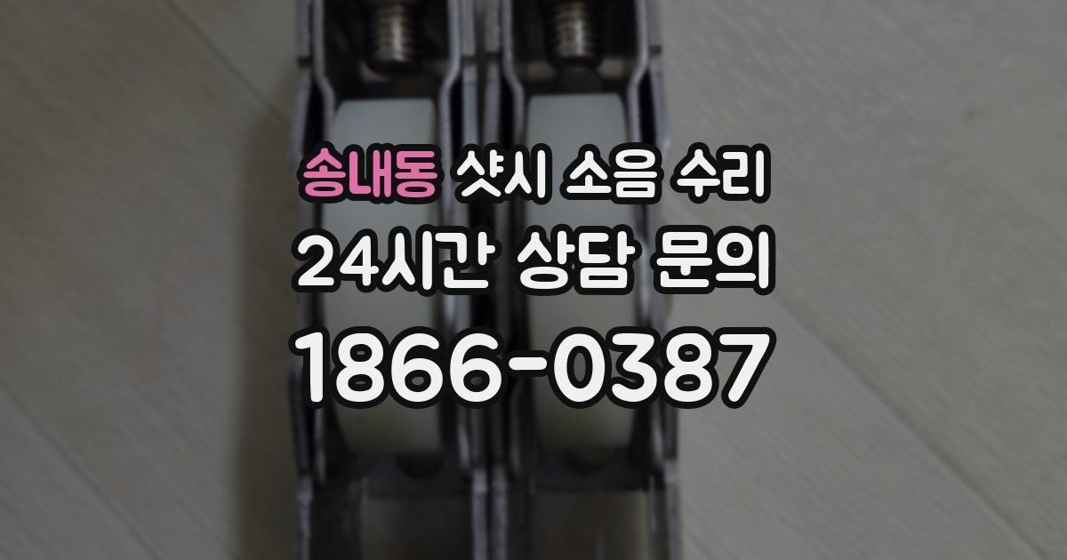 송내동 샷시 소음 수리