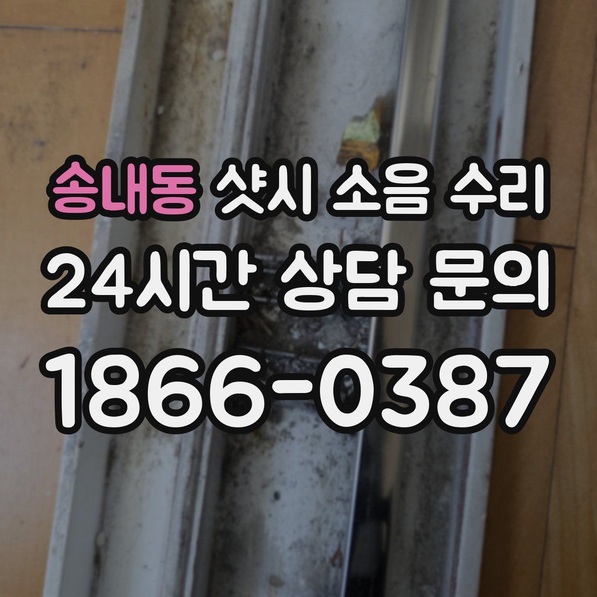 송내동 샷시 소음 수리