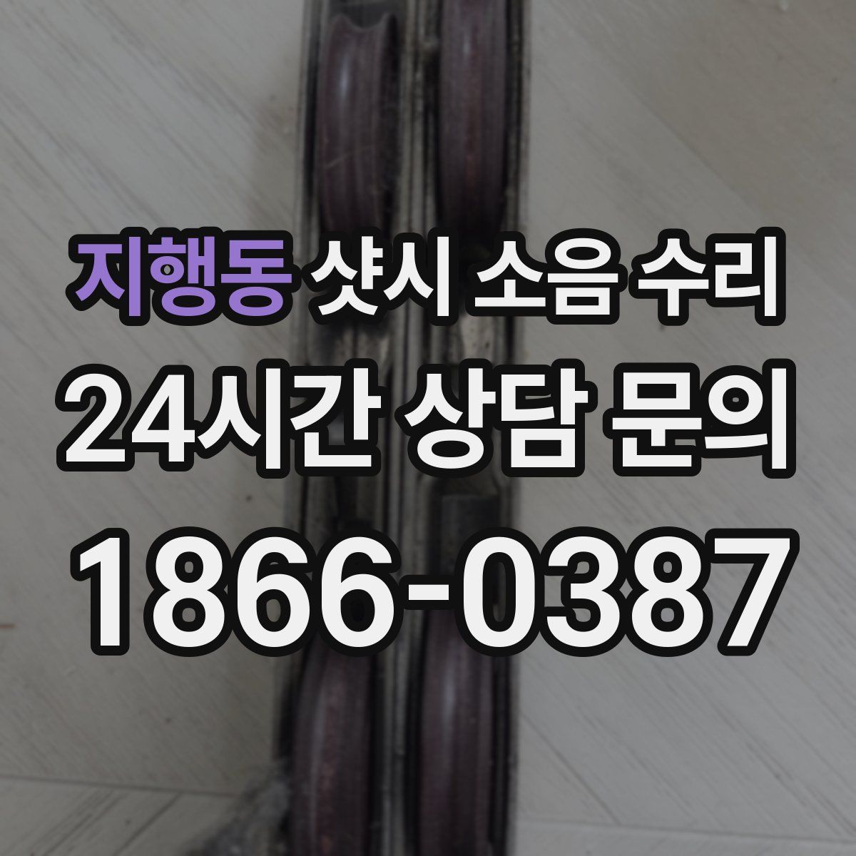 지행동 샷시 소음 수리