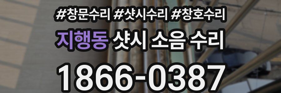 지행동 샷시 소음 수리