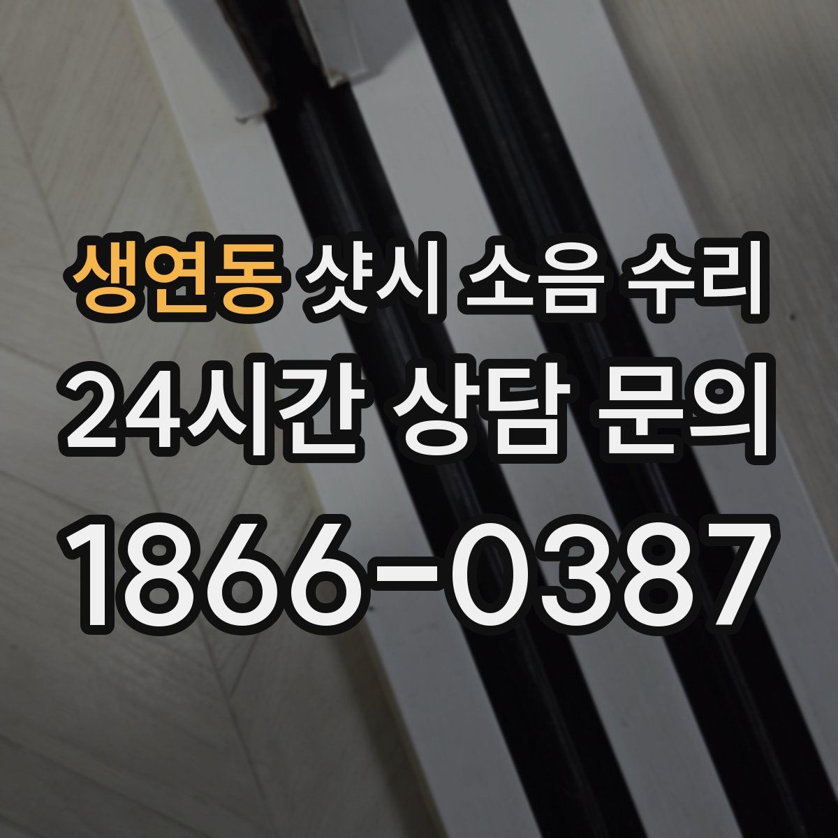 생연동 샷시 소음 수리