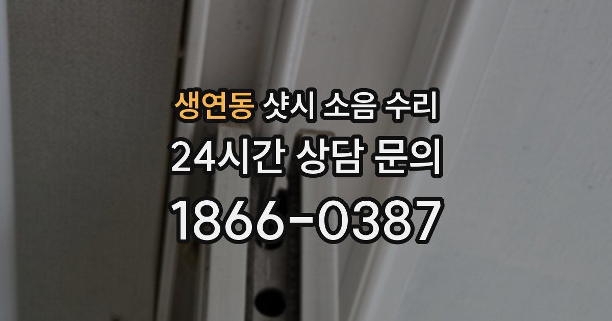 생연동 샷시 소음 수리