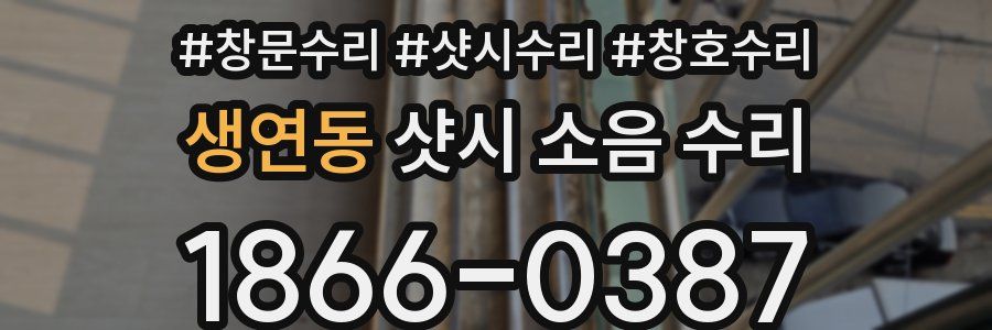 생연동 샷시 소음 수리