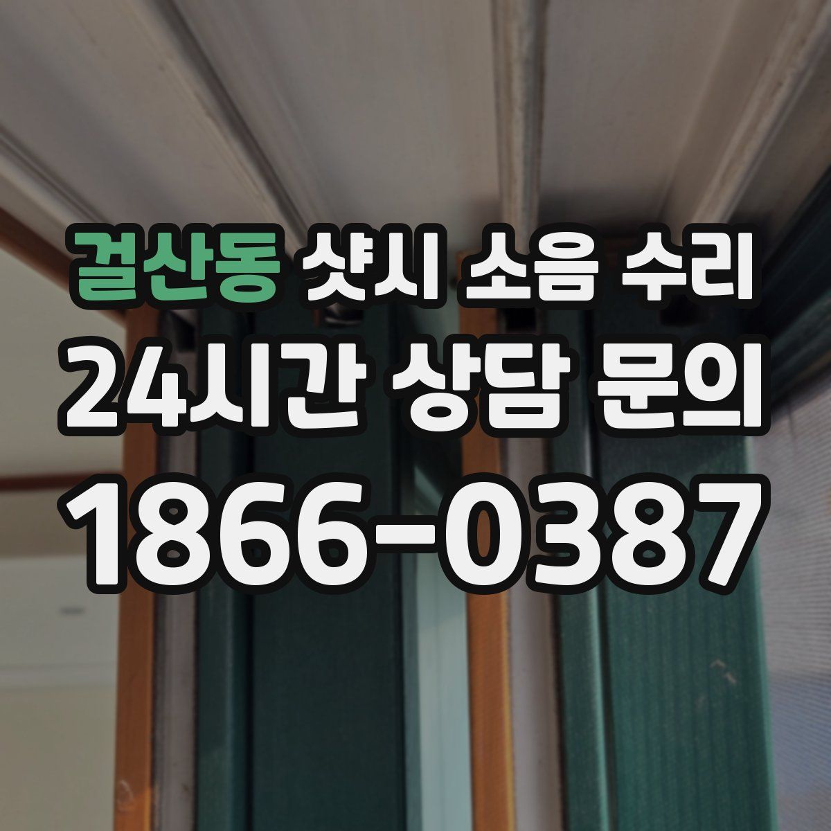 걸산동 샷시 소음 수리