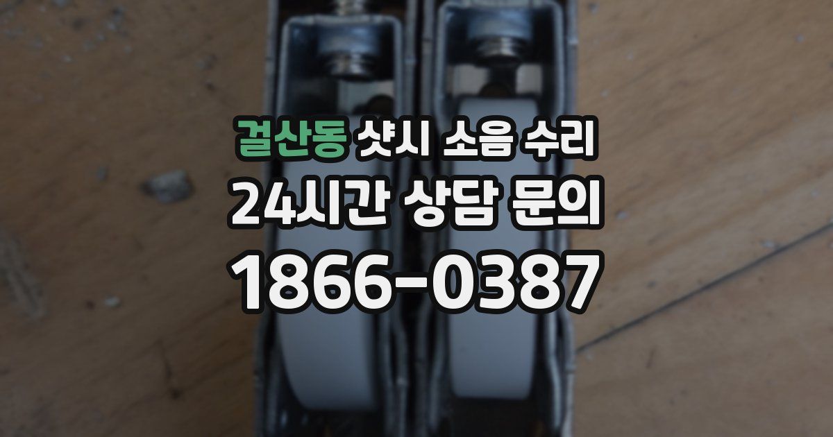 걸산동 샷시 소음 수리