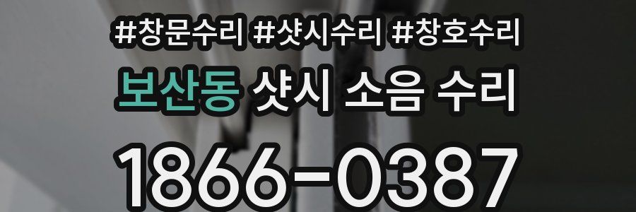 보산동 샷시 소음 수리