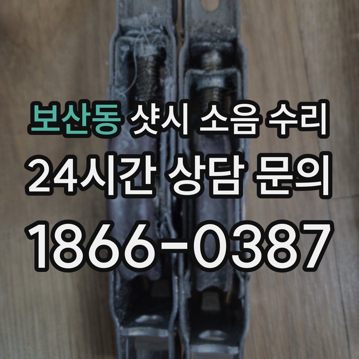 보산동 샷시 소음 수리