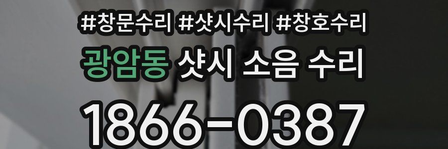 광암동 샷시 소음 수리