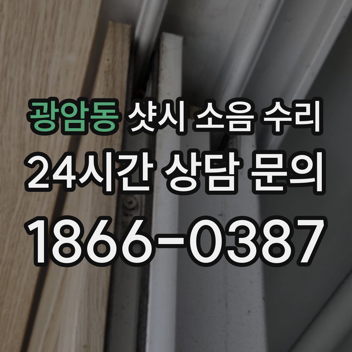 광암동 샷시 소음 수리