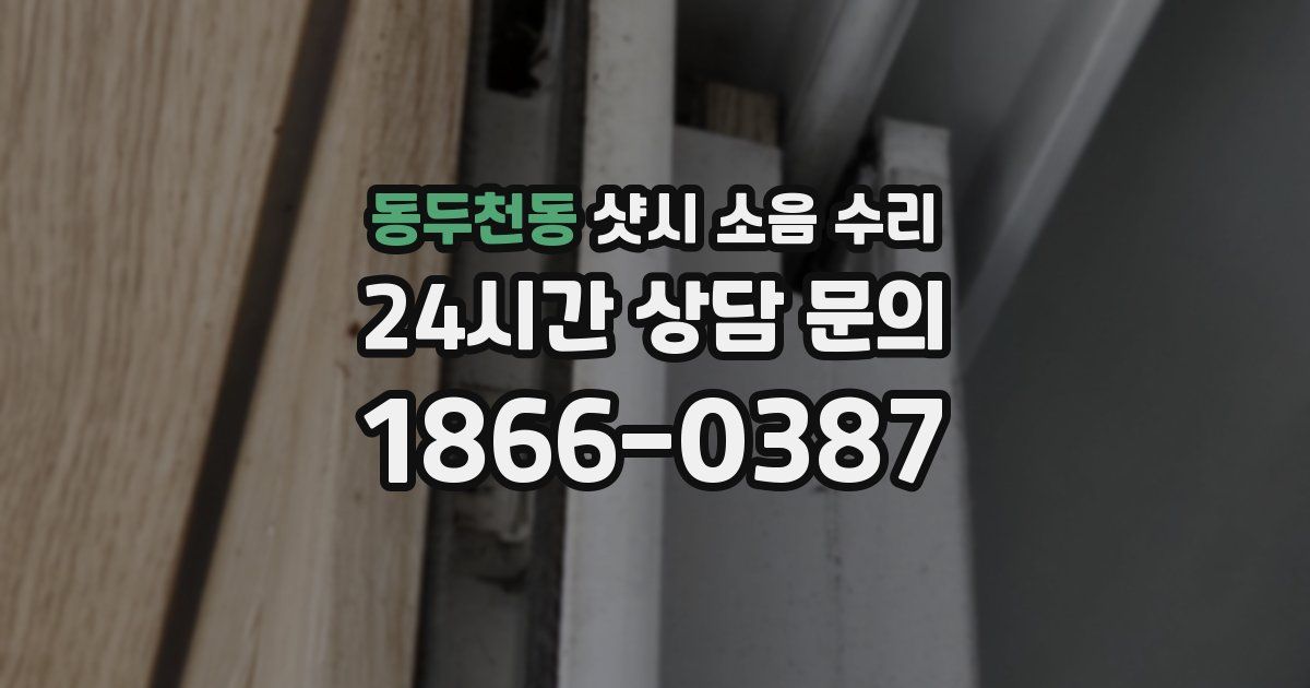 동두천동 샷시 소음 수리