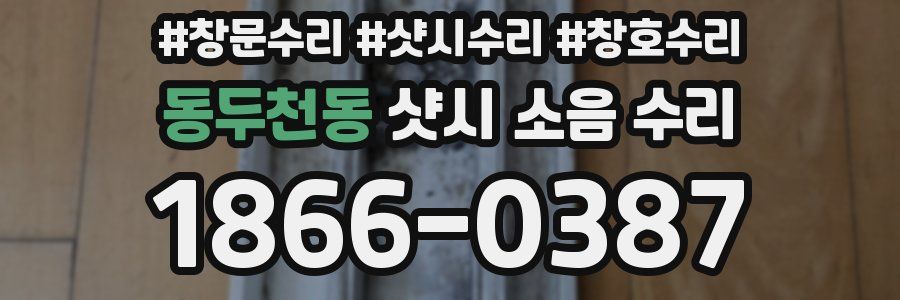 동두천동 샷시 소음 수리