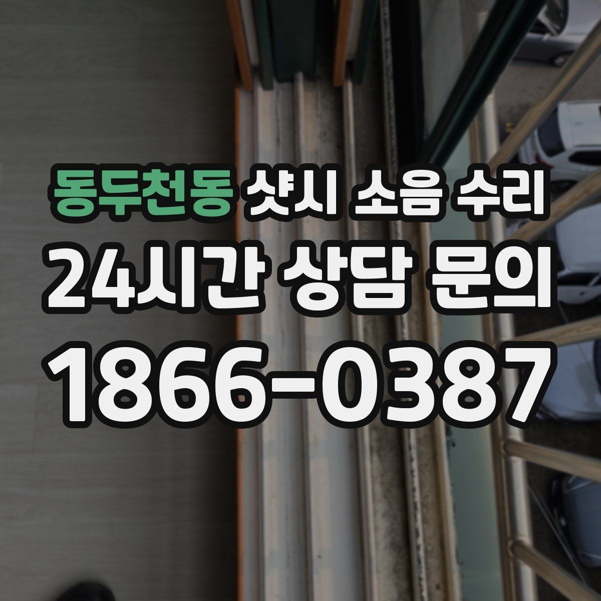 동두천동 샷시 소음 수리