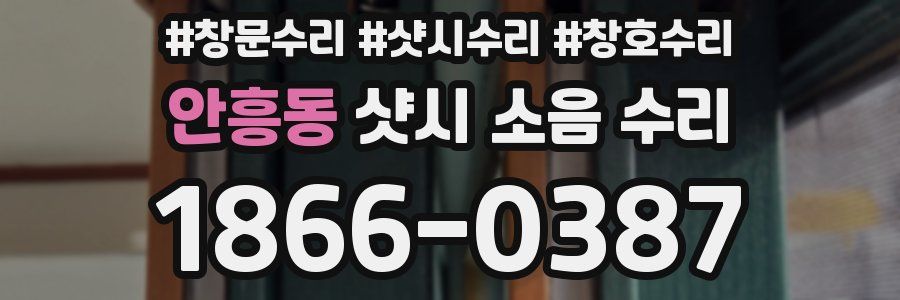 안흥동 샷시 소음 수리