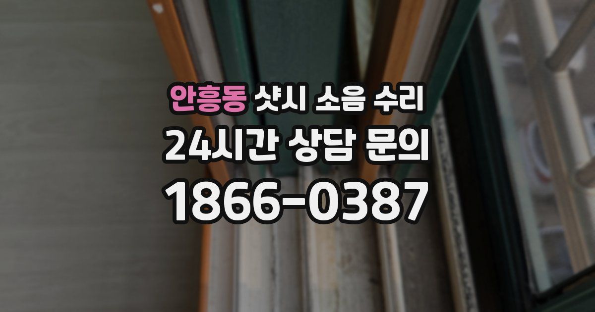 안흥동 샷시 소음 수리
