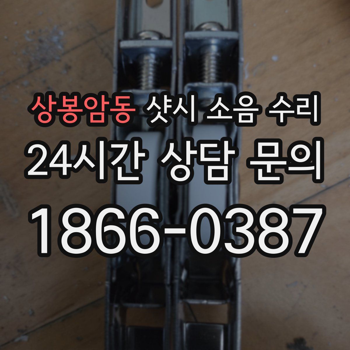상봉암동 샷시 소음 수리