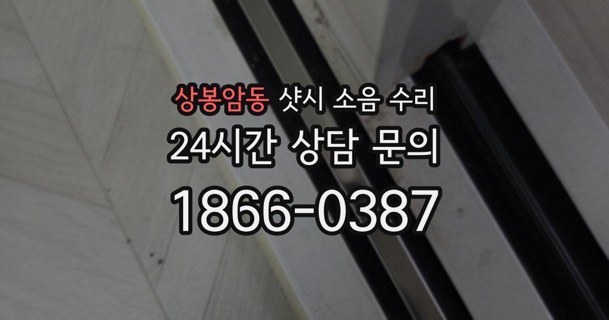 상봉암동 샷시 소음 수리