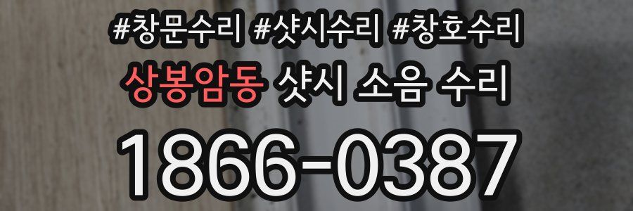 상봉암동 샷시 소음 수리