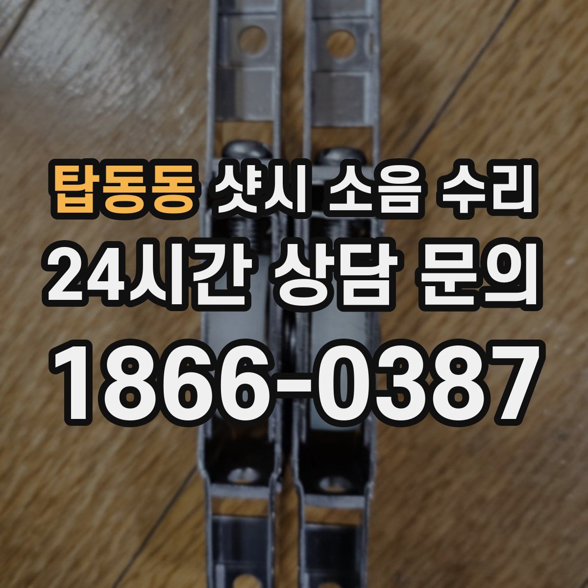 탑동동 샷시 소음 수리