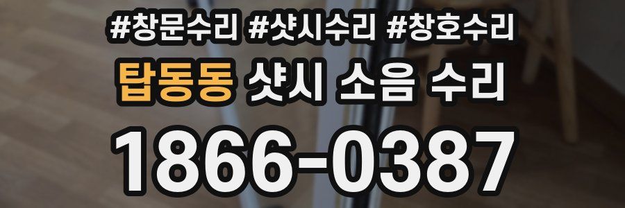 탑동동 샷시 소음 수리