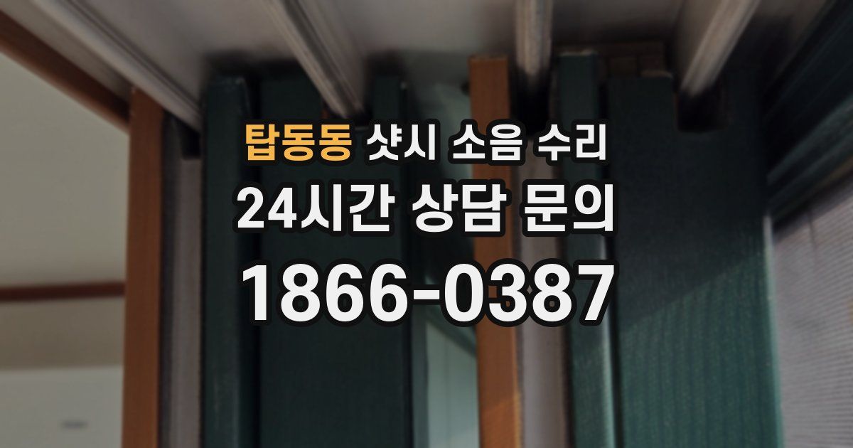 탑동동 샷시 소음 수리
