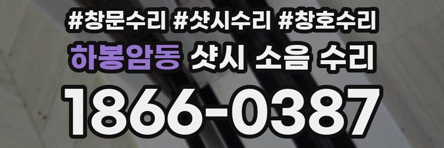 하봉암동 샷시 소음 수리