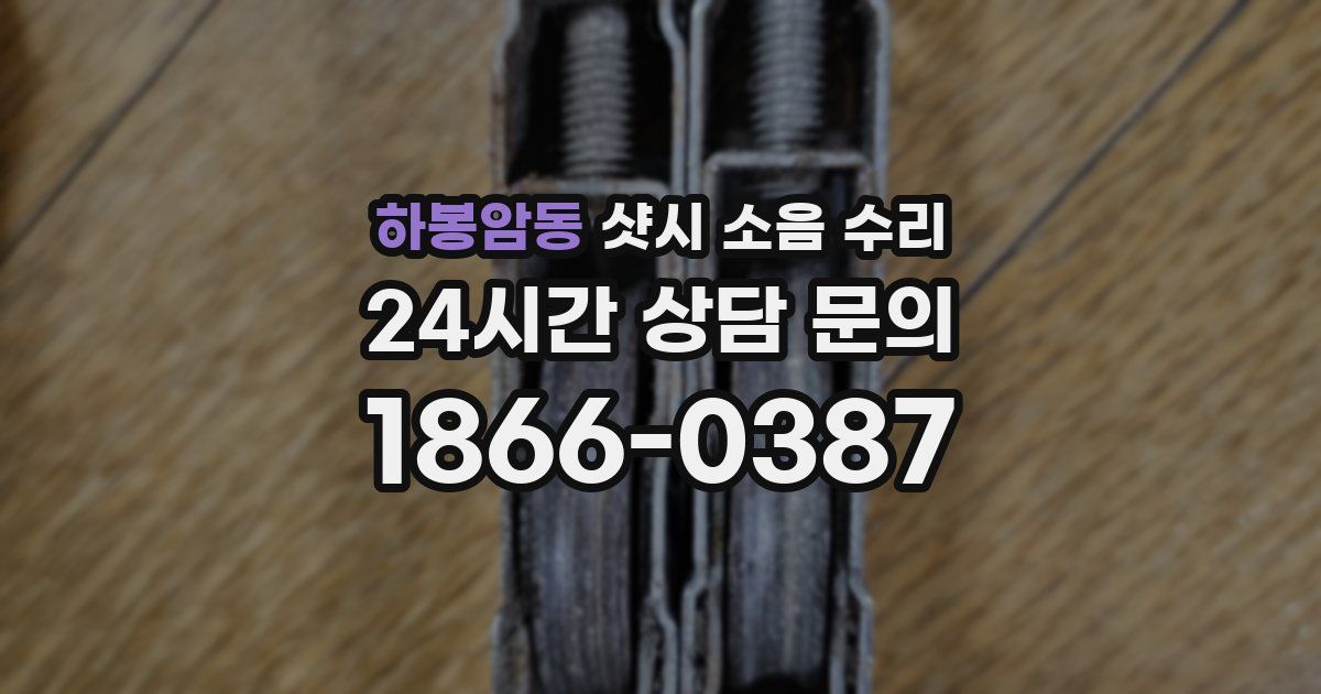 하봉암동 샷시 소음 수리